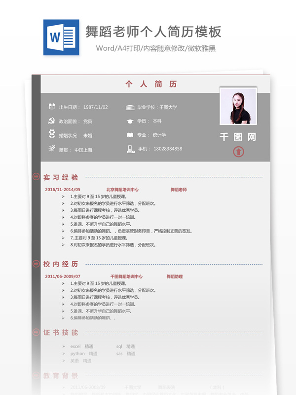 舞蹈老师简约简历模板含自我评价
