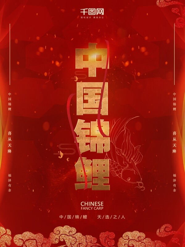 红色喜庆中国锦鲤商业宣传海报