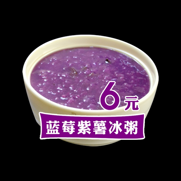 蓝莓紫薯冰粥