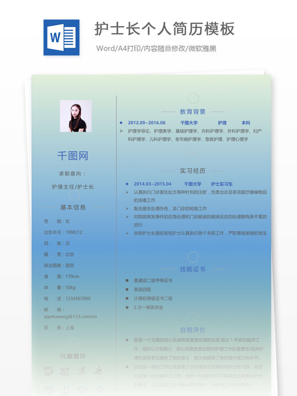 护士长简历的格式