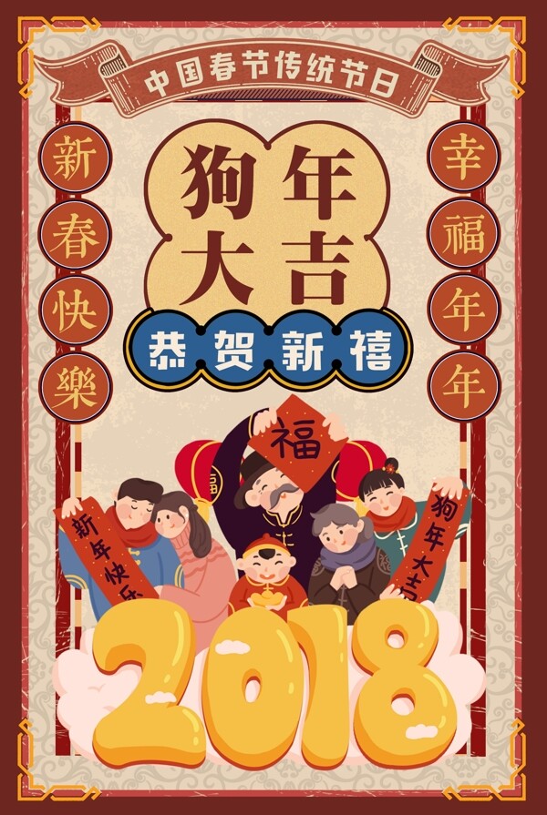 复古2018狗年新年春节海报