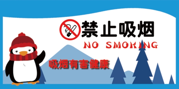 禁止吸烟企鹅卡通