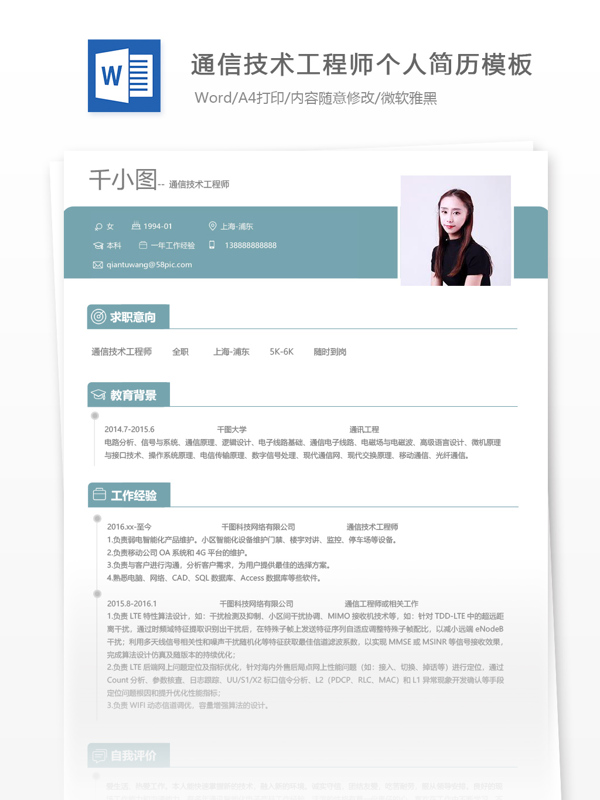 通信技术工程师个人简历模板