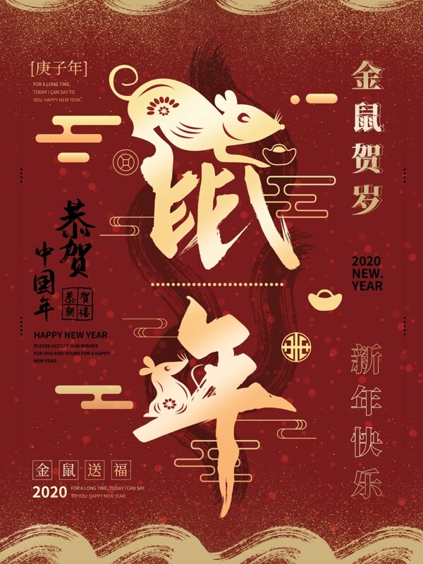 原创鼠年海报文字设计排版新年春节海报板式
