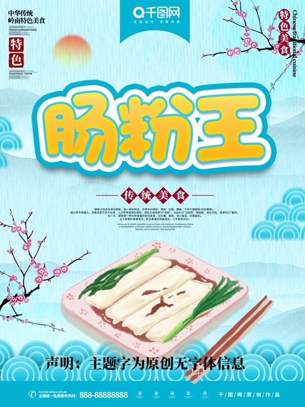 肠粉王美食主题海报