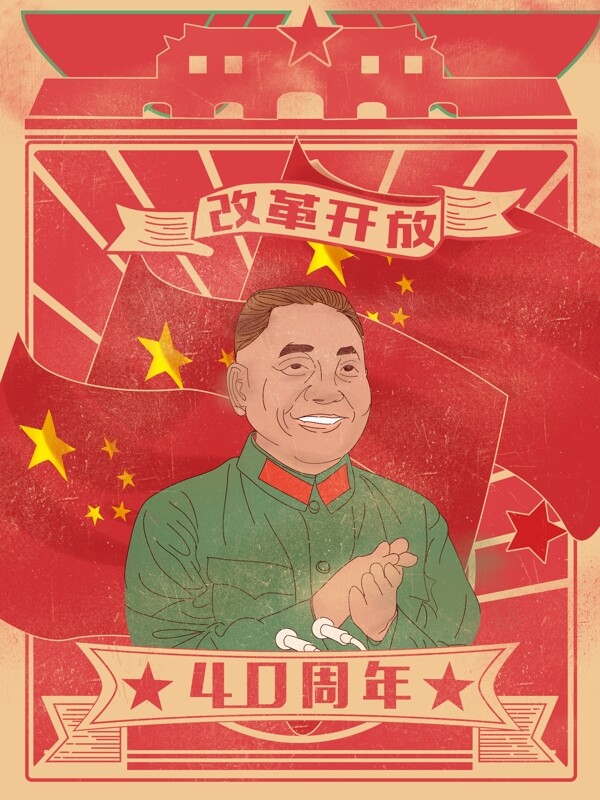 复古大字报改革开放40周年邓领导讲话