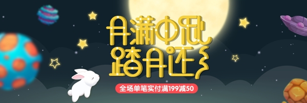 电商淘宝天猫中秋节促销活动海报PSD模板banner设计