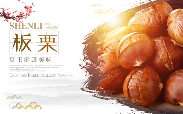 中国风美食板栗海报设计