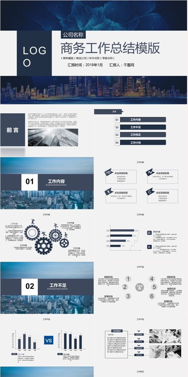 商务工作总结PPT模板