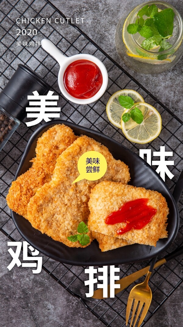 美味鸡排美食食材活动海报素材图片