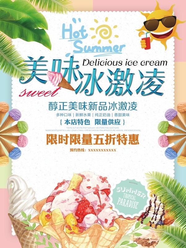 美味冰淇淋美食促销海报