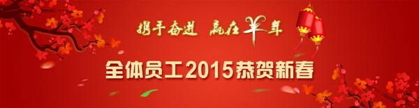 2015羊年新春banner图片