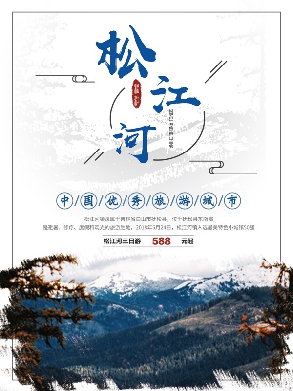 原创蓝色简约创意中国风松江河旅游海报