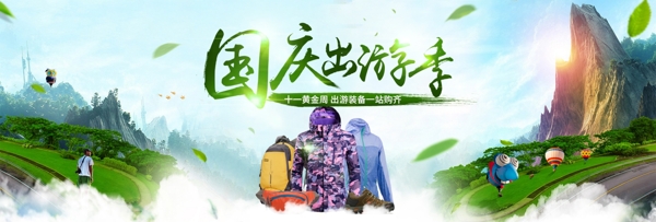 绿色户外风景国庆出游季电商淘宝海报banner