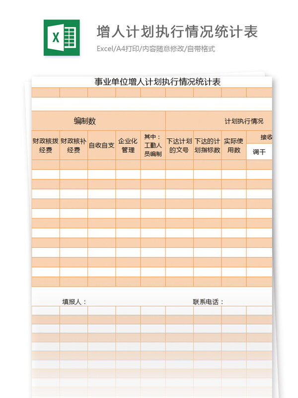 增人计划执行情况统计表excel模板表格