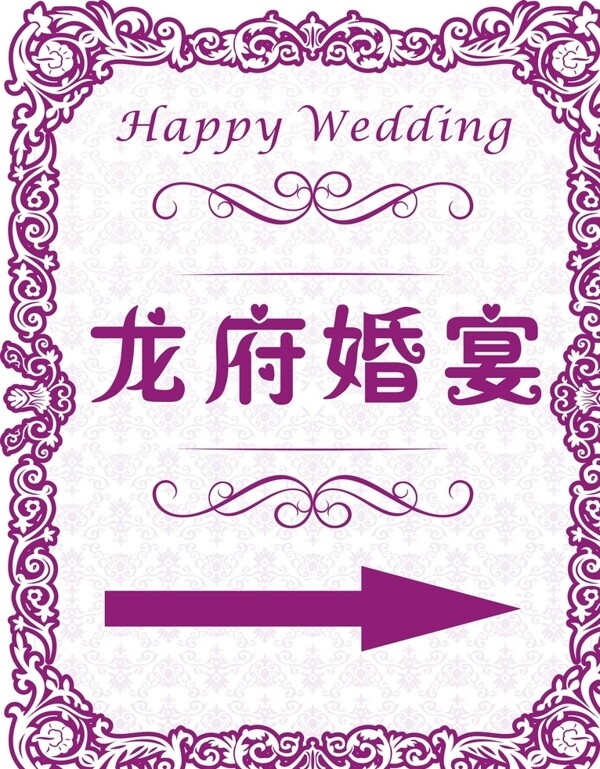 婚礼指示牌