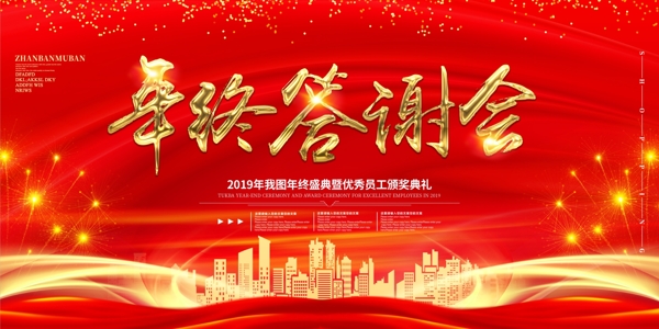 2019高端大气企业年会舞台背景展板