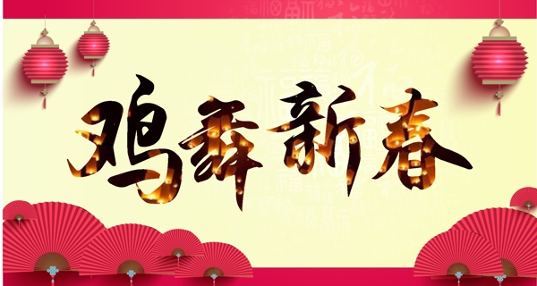 鸡舞新春春节古典海报