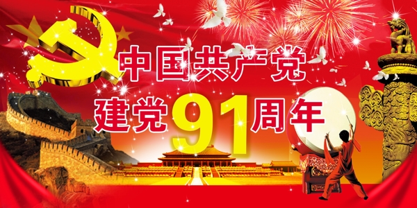 建党91周年图片