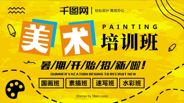黄色扁平化暑期美术培训班招生展板海报