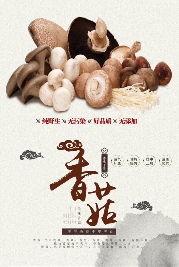 香菇海报设计