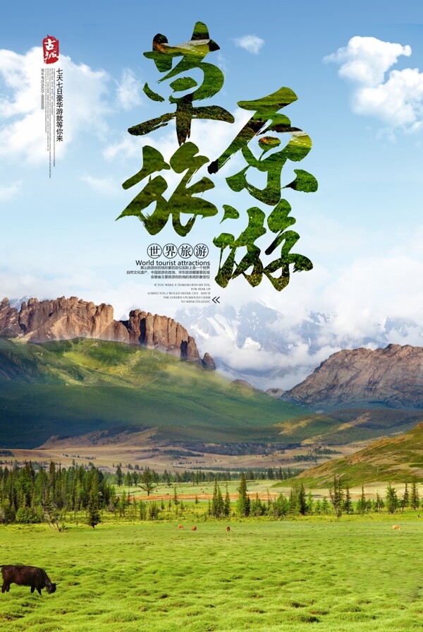清晰唯美四季草原旅游海报宣传设计