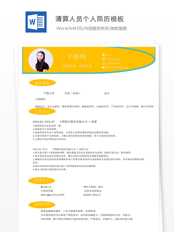 江洁清算人员个人简历模版