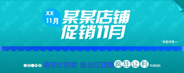 淘宝店铺11月促销海报