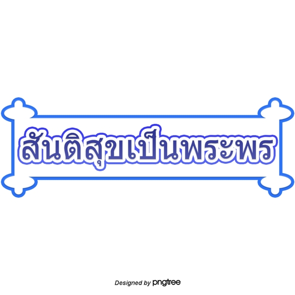 泰国字母的字体字体和和平的祝福深蓝色