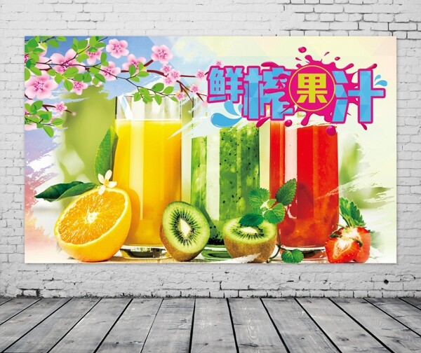 鲜榨果汁海报