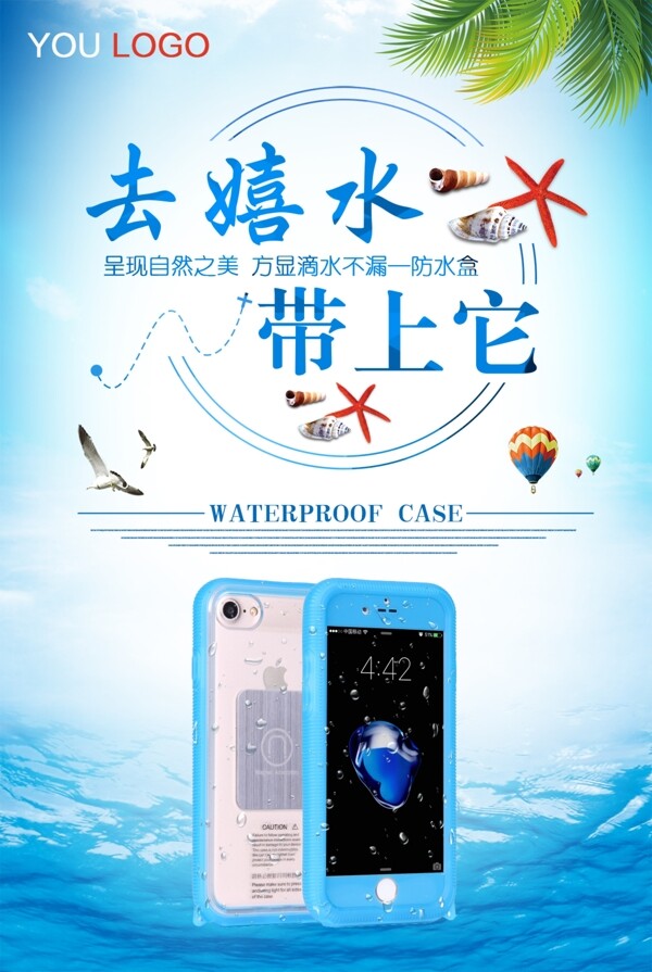 Iphone防水盒海报设计