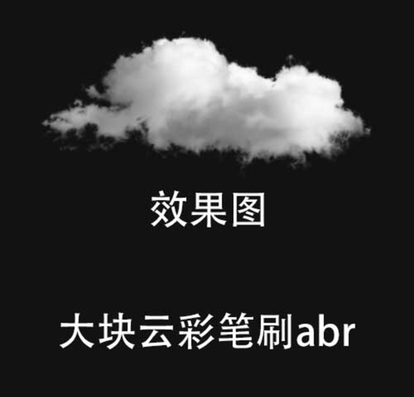 ps大块云彩笔刷abr