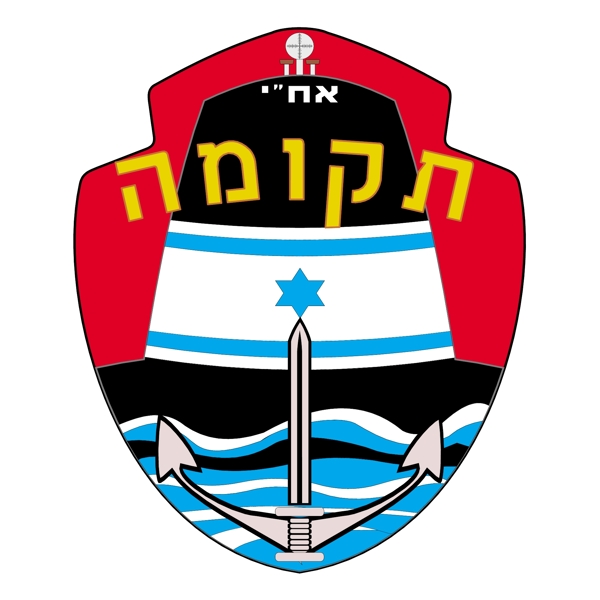 以色列潜艇部队130