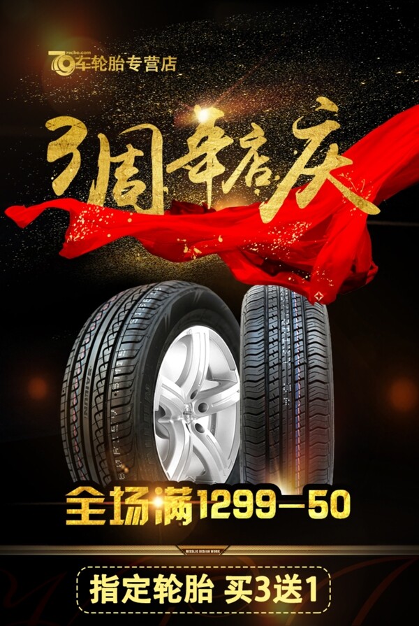 周年庆轮胎促销H5海报