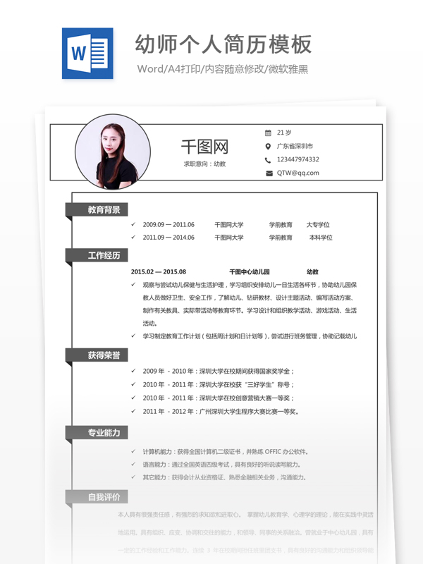 梁田幼师个人简历模板