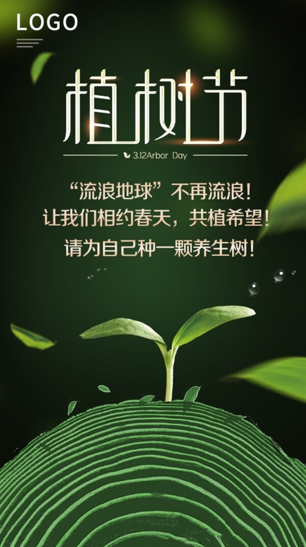 植树节绿色背景小树苗海报宣传