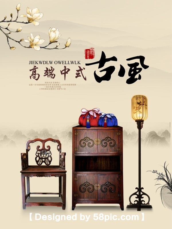 中国风传统大气古风家具海报设计