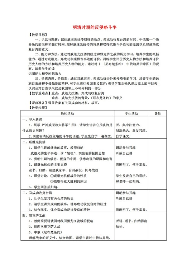 七年级下册历史七年级下册明清时期的反侵略斗争教案