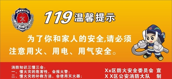 119温馨提示