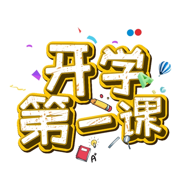 千库原创开学第一课