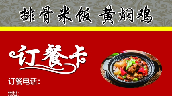 排骨米饭黄焖鸡订餐卡