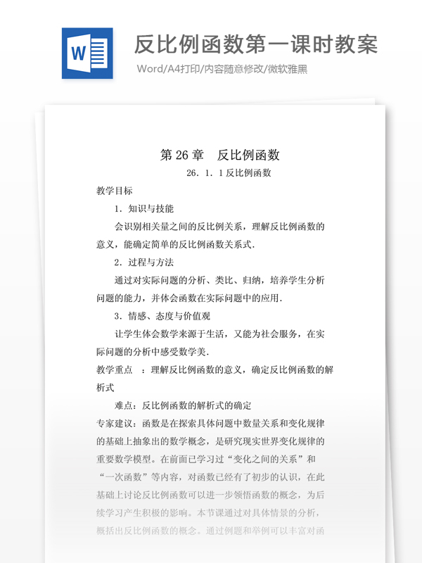 反比例函数第一课时教案数学九年级下第26章26.1.1人教版