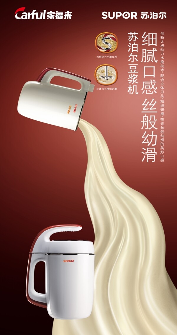 苏泊尔豆浆机海报图片