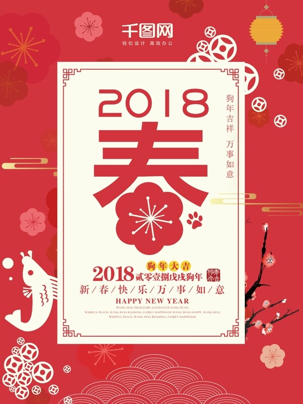 2018狗年喜庆春节海报
