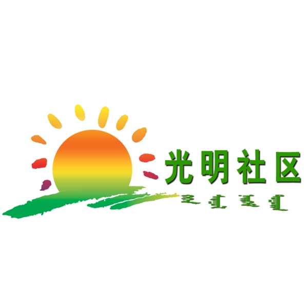 光明社区logo