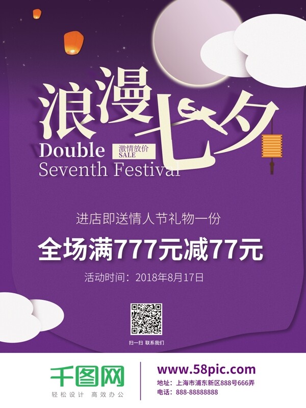 紫色浪漫七夕情人节海报