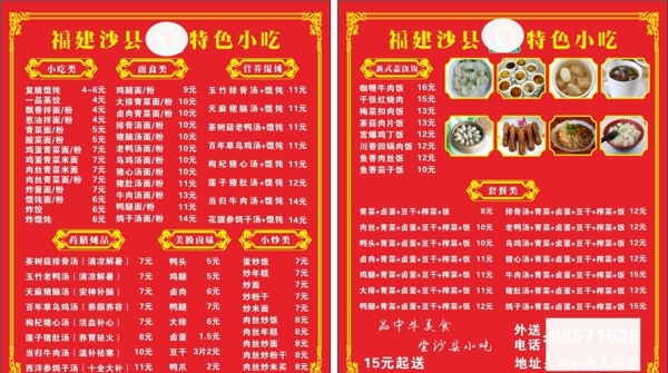 福建沙县小吃菜单民片图片