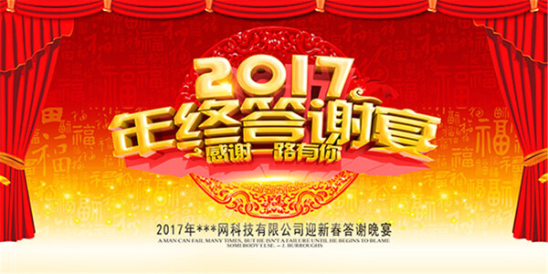 2017年终答谢会