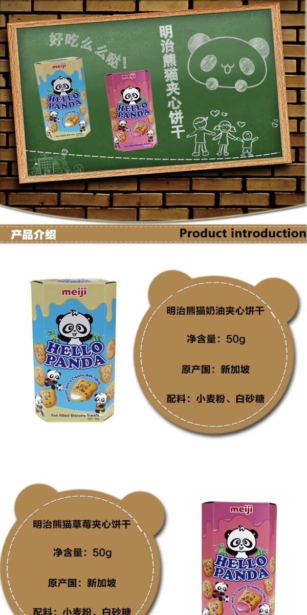 熊猫饼干淘宝宝贝详情页