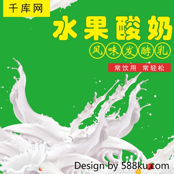 千库原创绿色酸奶促销主图